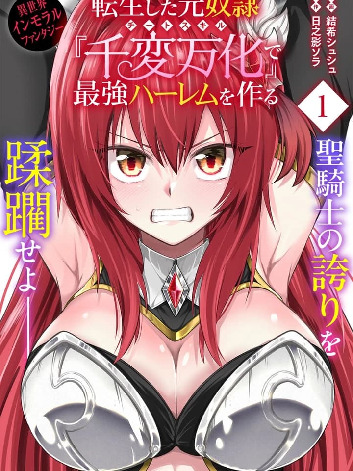 Reincarnated Former Slave - ทาสเกิดใหม่กับสกิลเปลี่ยนร่าง Tensei Shita Moto Dorei, Cheat Skill "Senpenbanka" de Saikyou Harem wo Tsukuru