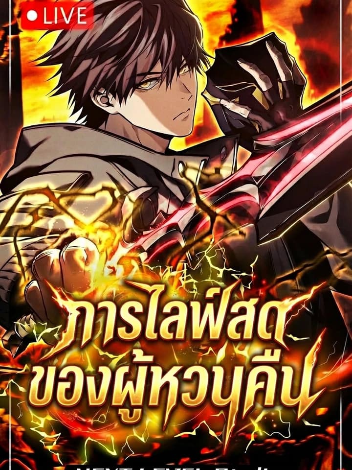Reincarnators Stream: การไลฟ์สดของผู้หวนคืน