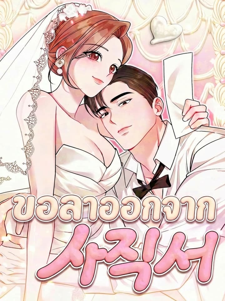 Resigning as Your Wife ขอลาออกจากตำแหน่งภรรยา