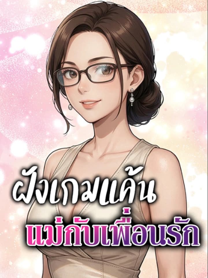 ฝังเกมแค้น แม่กับเพื่อนรัก