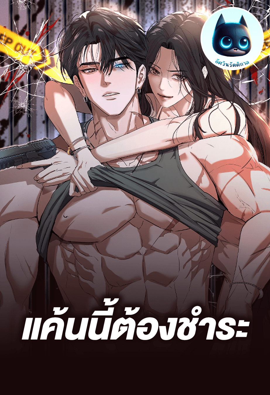 แค้นนี้ต้องชําระ