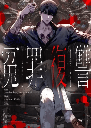 Revenge of the Falsely Accused