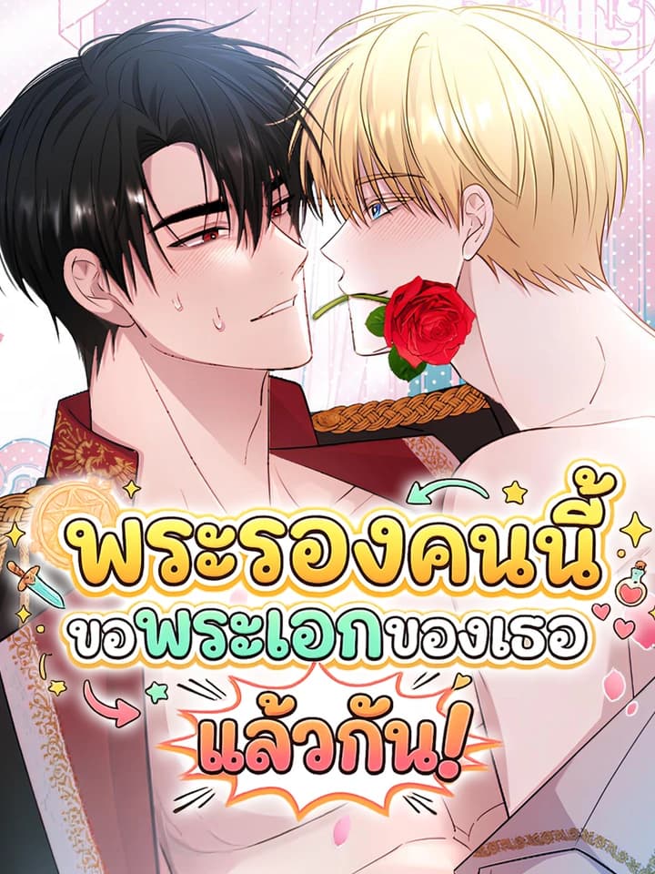 พระรองคนนี้ขอพระเอกของเธอแล้วกัน! | Rolling In Bed With The Male Lead