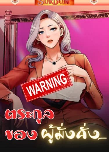 ตระกูลของผู้มั่งคั่ง [ Royal Family ]