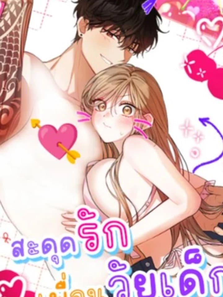 สะดุดรักเพื่อนวัยเด็ก