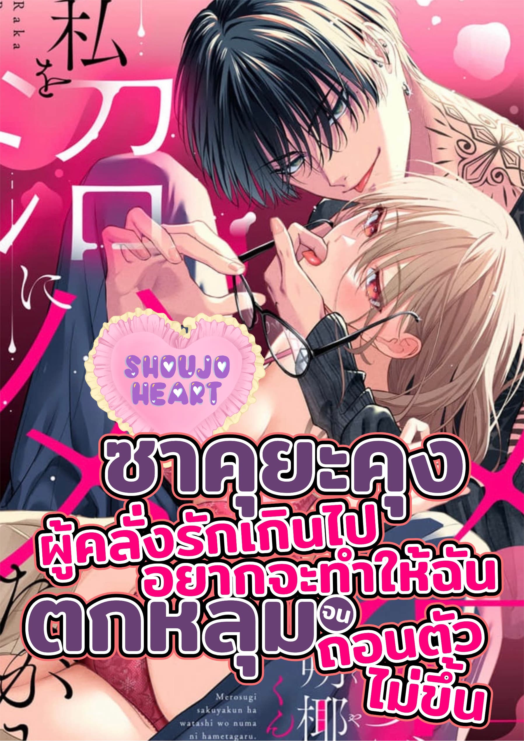 ซาคุยะคุงผู้คลั่งรักเกินไป อยากจะทำให้ฉันตกหลุมจนถอนตัวไม่ขึ้น