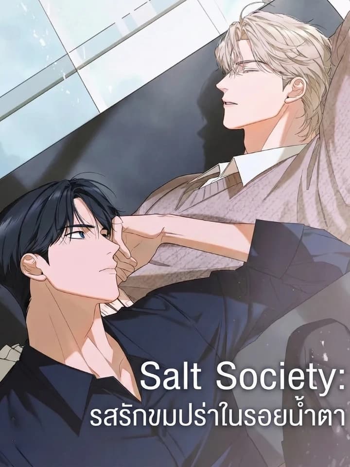 Salt Society: รสรักขมปร่าในรอยน้ำตา | 솔트 소사이어티
