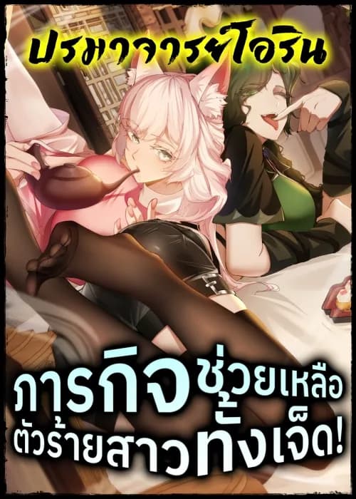 ภารกิจช่วยเหลือ ตัวร้ายสาวทั้งเจ็ด