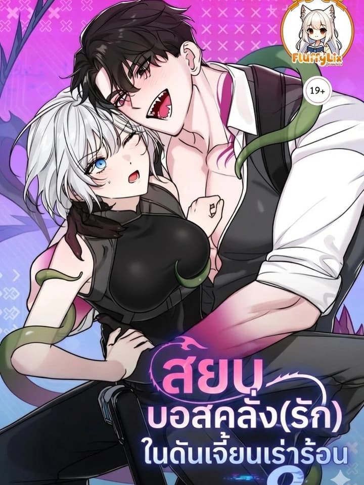 สยบบอสคลั่ง(รัก)ในดันเจี้ยนเร่าร้อน