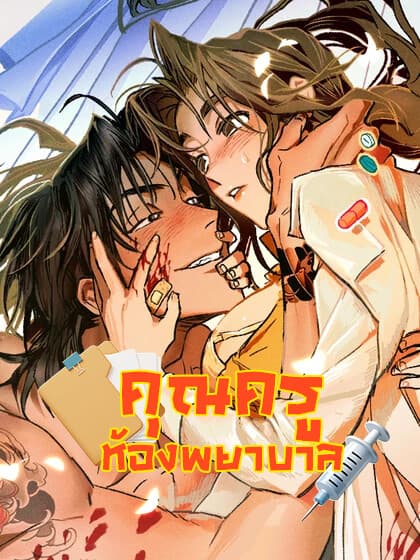 คุณครูห้องพยาบาล