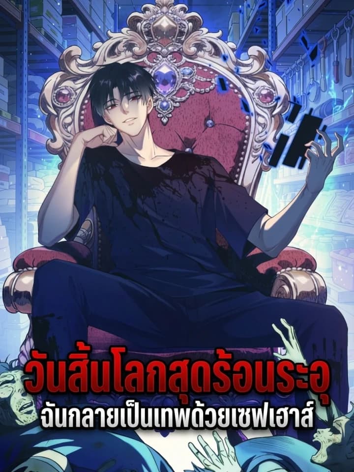 Scorching Apocalypse: I Became a God with a Safe House วันสิ้นโลกสุดร้อนระอุ: ฉันกลายเป็นเทพด้วยเซฟเฮาส์