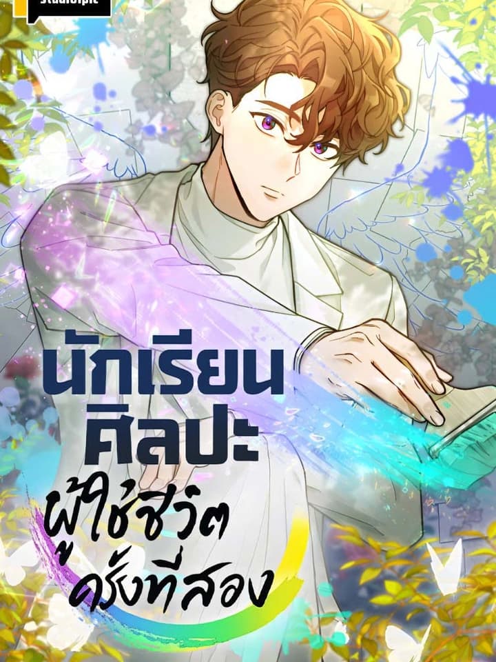 นักเรียนศิลปะผู้ใช้ชีวิตครั้งที่สอง