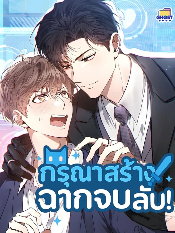 [ จบ ] กรุณาสร้างฉากจบลับ!