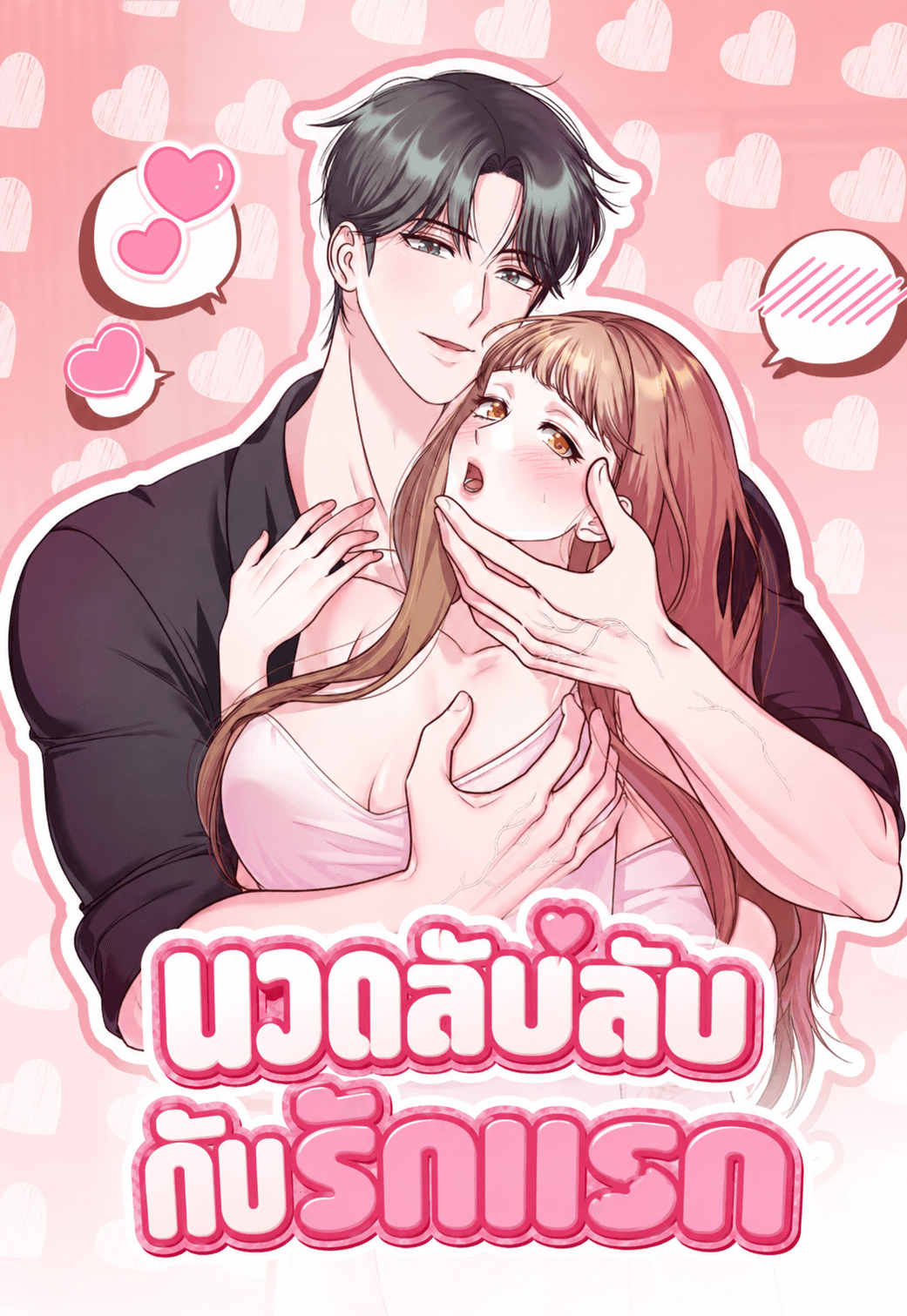 นวดลับลับ กับรักแรก