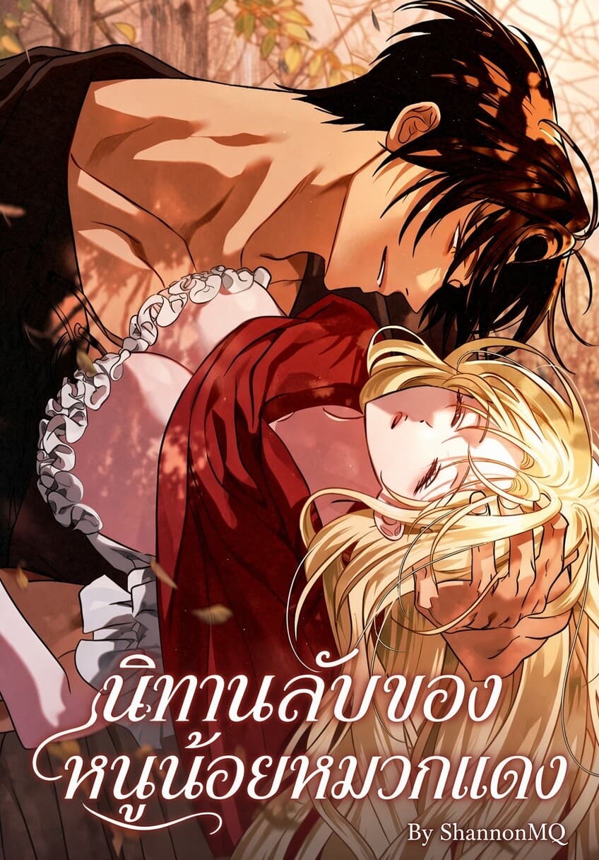 นิทานลับของหนูน้อยหมวกแดง