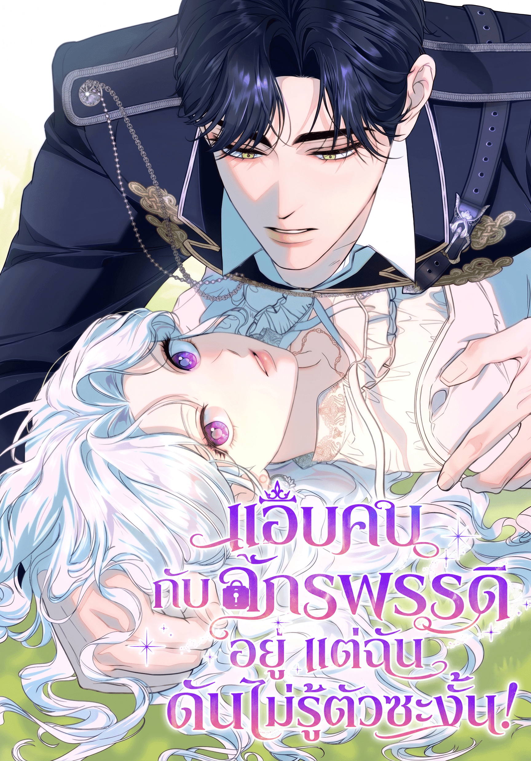 แอบคบกับจักรพรรดิอยู่ แต่ฉันดันไม่รู้ตัวซะงั้น!