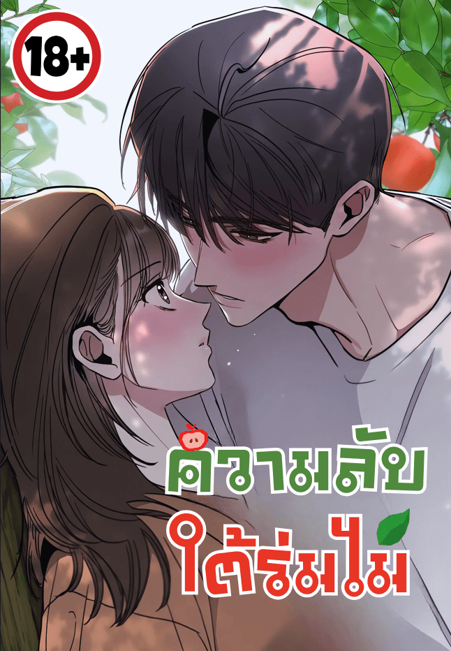 (18+) ความลับใต้ร่มไม้