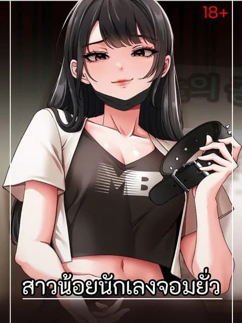 สาวน้อยนักเลงจอมยั่ว