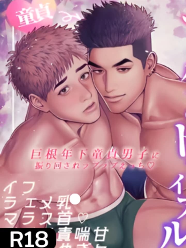 หนุ่มซิงจัดจนได้...แบบหวานชื่น