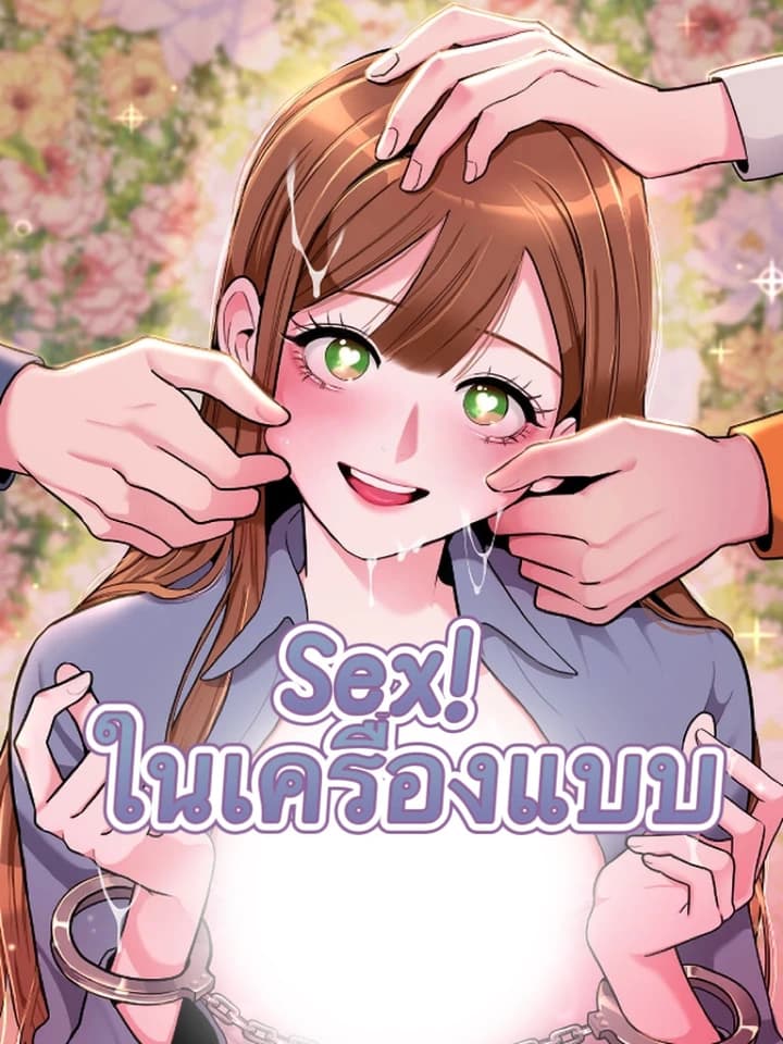 Sex! ในเครื่องแบบ