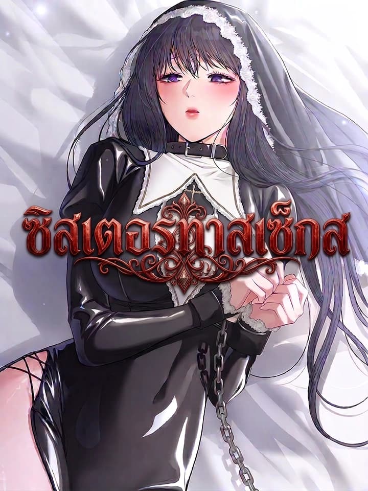 Sex Slave Nun ซิสเตอร์ทาสเซ็กส