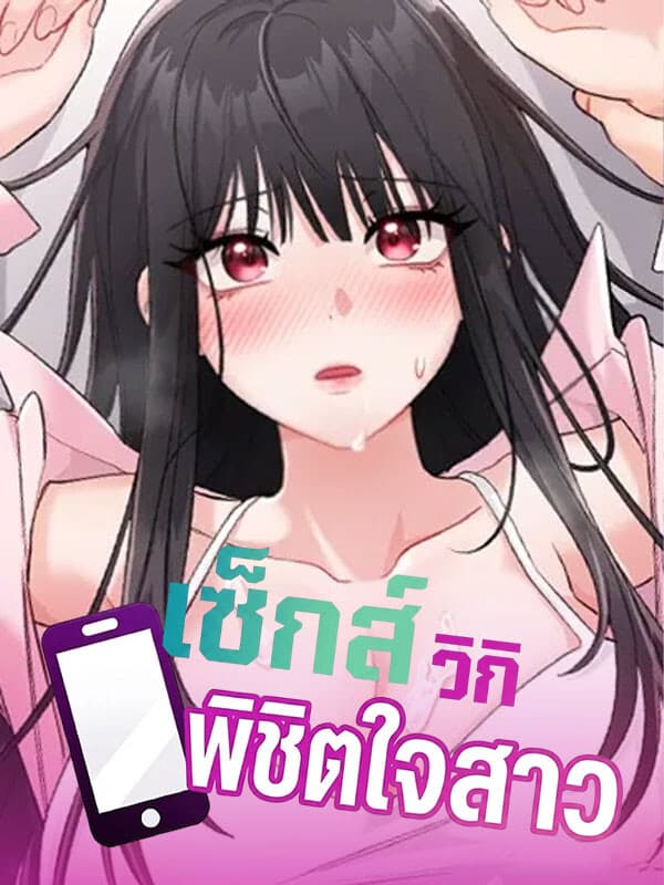เซ็*ส์วิกิพิชิตใจสาว