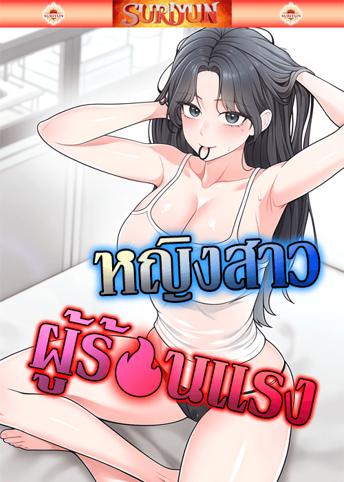 หญิงสาวผู้ร้อนแรง [ Sexy Woman ]