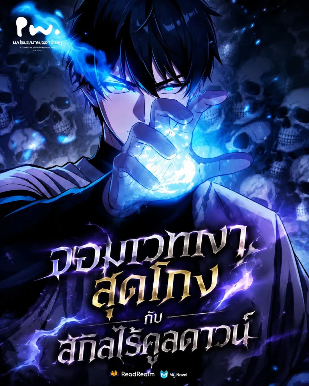 จอมเวทเงาสุดโกง กับสกิลไร้คูลดาวน์
