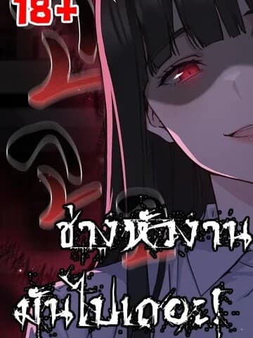 (18+)ช่างหัวงานมันไปเถอะ! Shall we work roughly?
