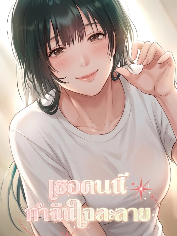 She Melts My Heart - เธอคนนี้ ทำฉันใจละลาย