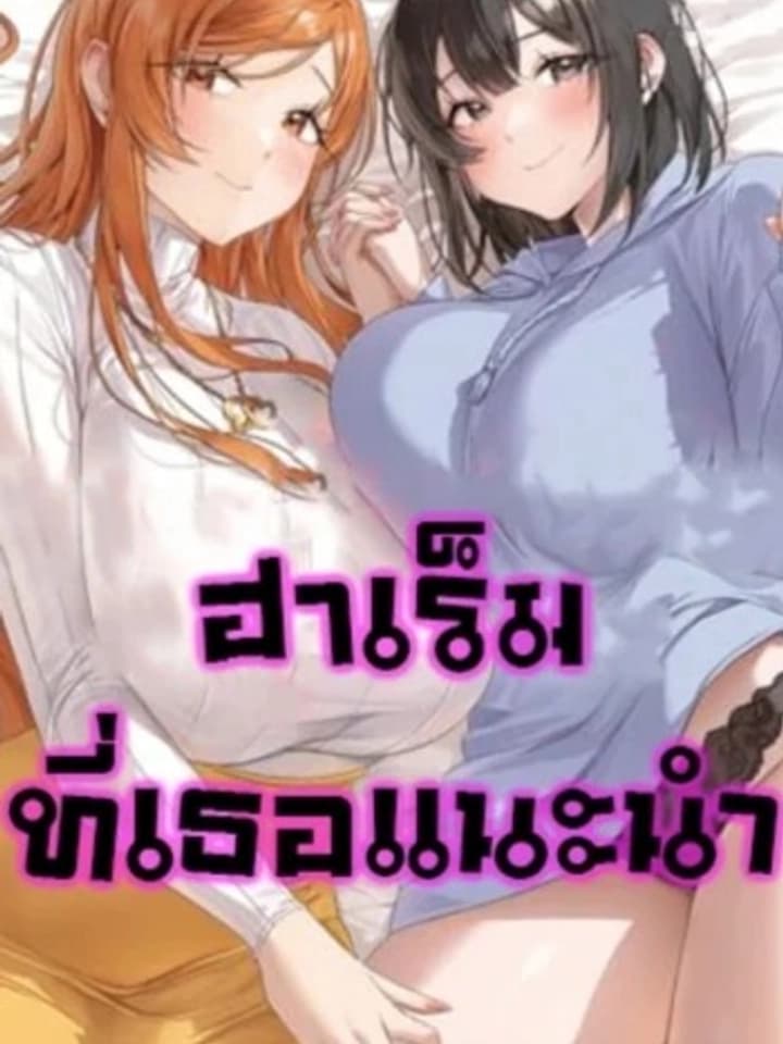 She Recommends A Harem ฮาเร็มที่เธอแนะนำ 그녀가 하렘을 추천한다