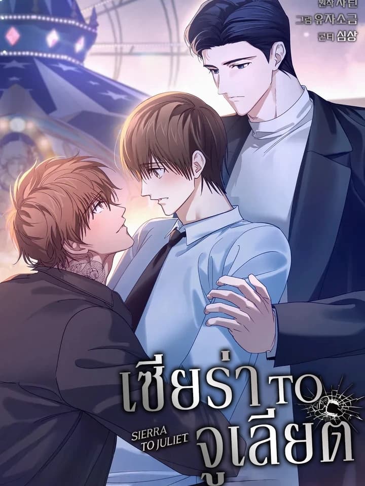 Sierra to Juliet เซียร่า to จูเลียต