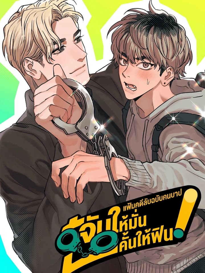 แฟ้มคดีลับฉบับคนบาป: จับให้มั่น คั้นให้ฟิน!