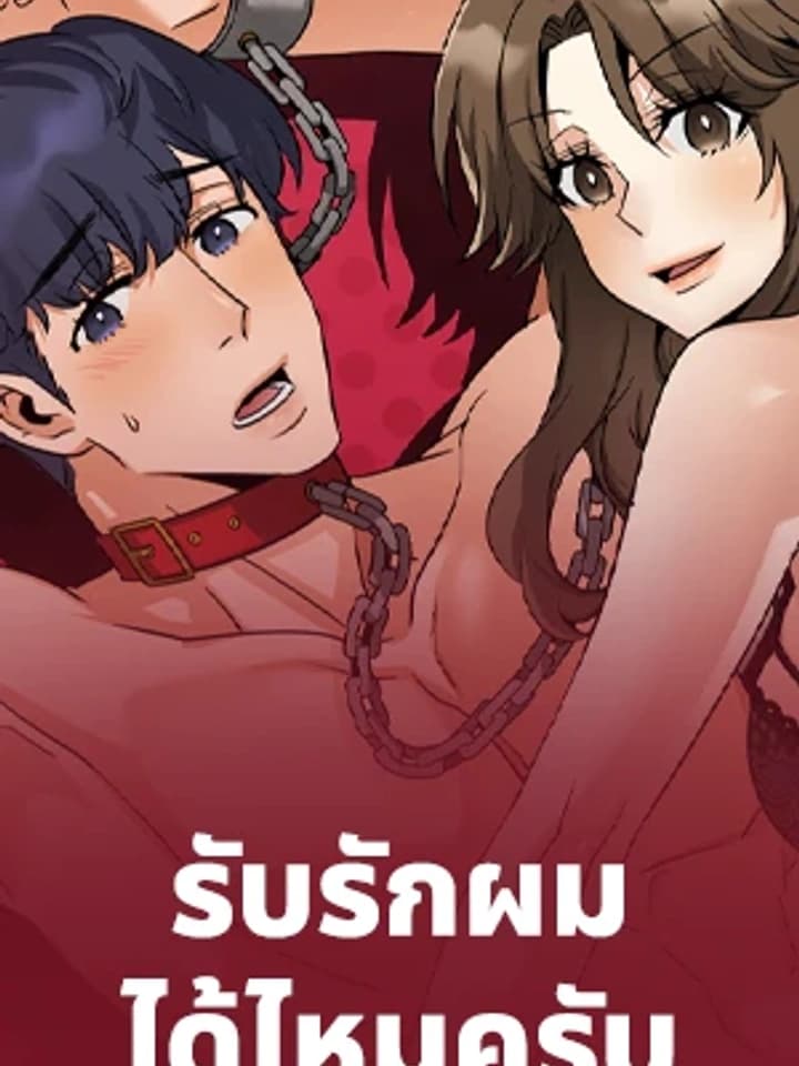 Sister Taste รับรักผมได้ไหมครับ พี่สาว 누나의 맛