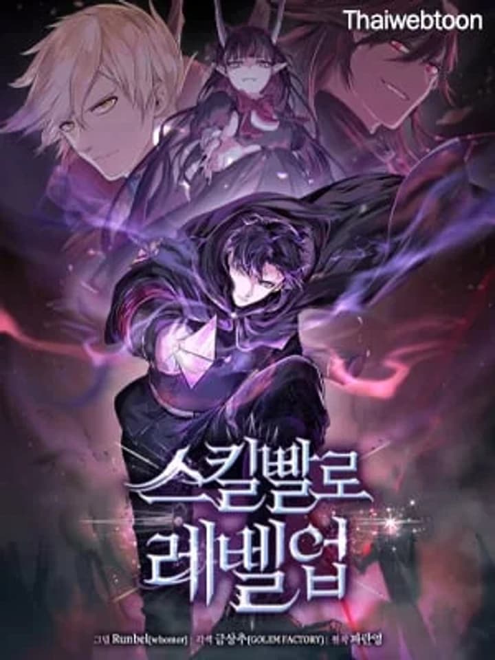 Skill Master Levels Up เลเวลอัปด้วยสกิลขั้นเทพ 스킬빨로 레벨업