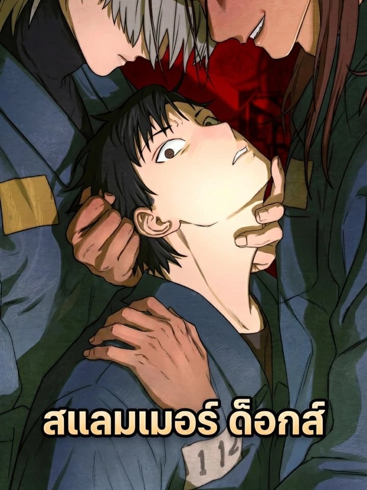 Slammer Dogs สแลมเมอร์ ด็อกส์ 교도소의 개들