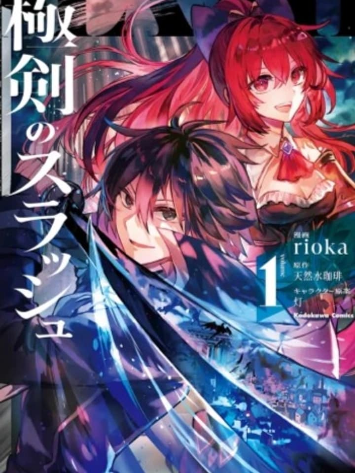 สุดยอดวิชาดาบสแลช ~ฝึกสกิลเริ่มต้นจนถึงขีดสุด จนกลายเป็นผู้แข็งแกร่งที่สุดในเมืองเขาวงกตไปซะแล้ว~