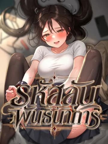 รหัสลับพันธนาการ