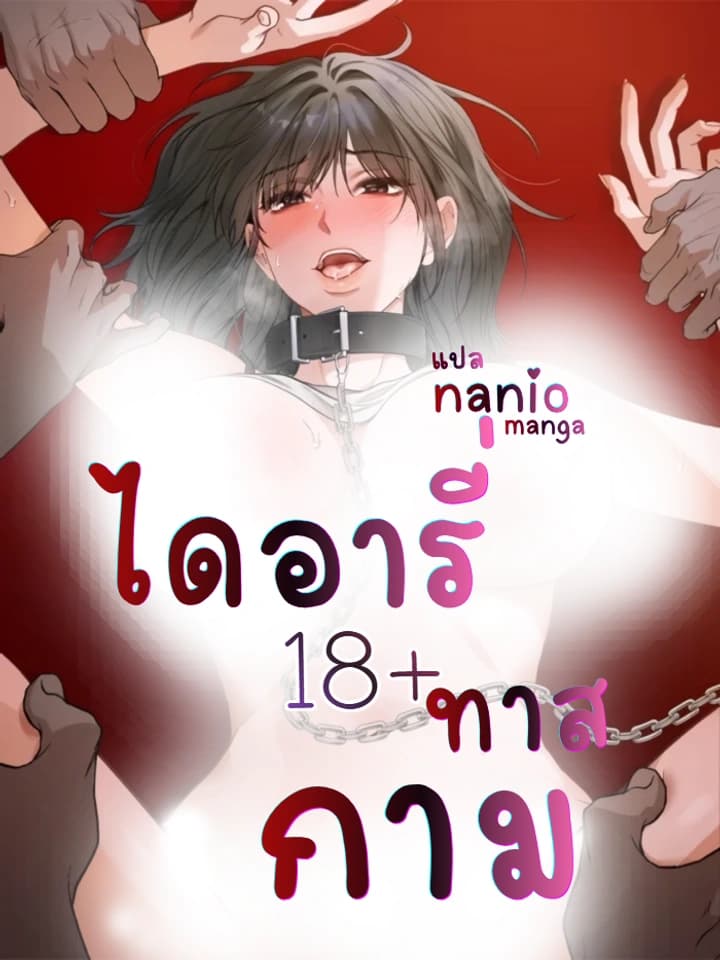 ไดอารี่ทาสกาม( 20+ ) Slave Diary