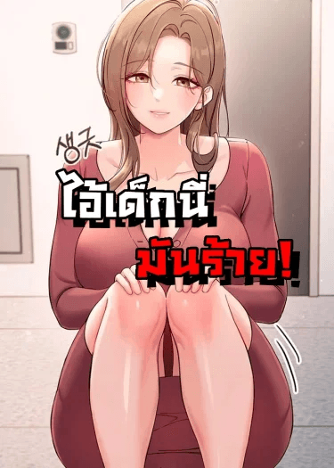 ไอ้เด็กนี่มันร้าย Small Beast 
