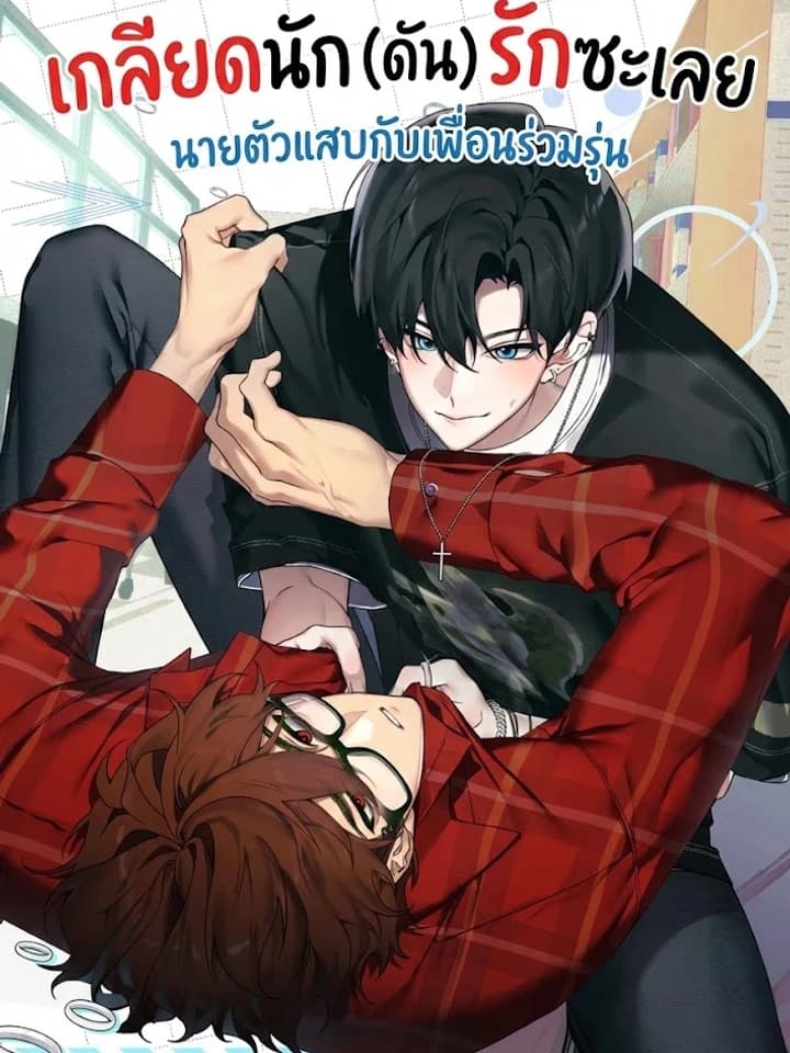 Snow Piled Up Is Incredibly Heavy เกลียดนัก (ดัน) รักซะเลย: นายตัวแสบกับเพื่อนร่วมรุ่น 쌓인 눈은 엄청나게 무겁다