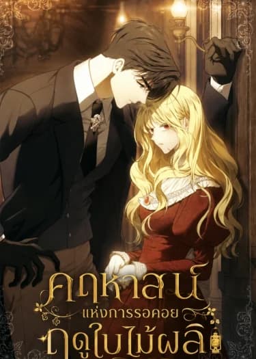 คฤหาสน์แห่งการรอคอยฤดูใบไม้ผลิ The Mansion Awaits Spring