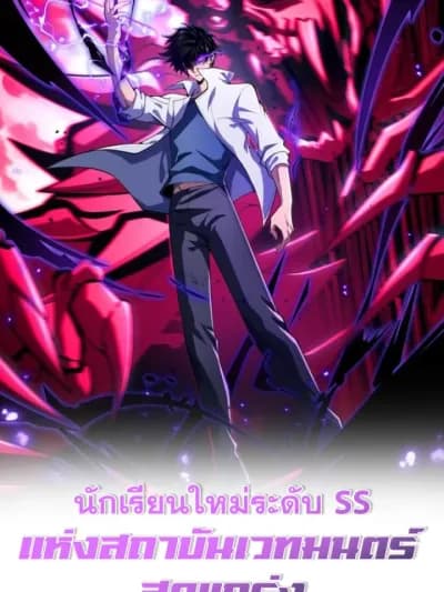 นักเรียนใหม่ระดับ SS แห่งสถาบันเวทมนตร์สุดแกร่ง