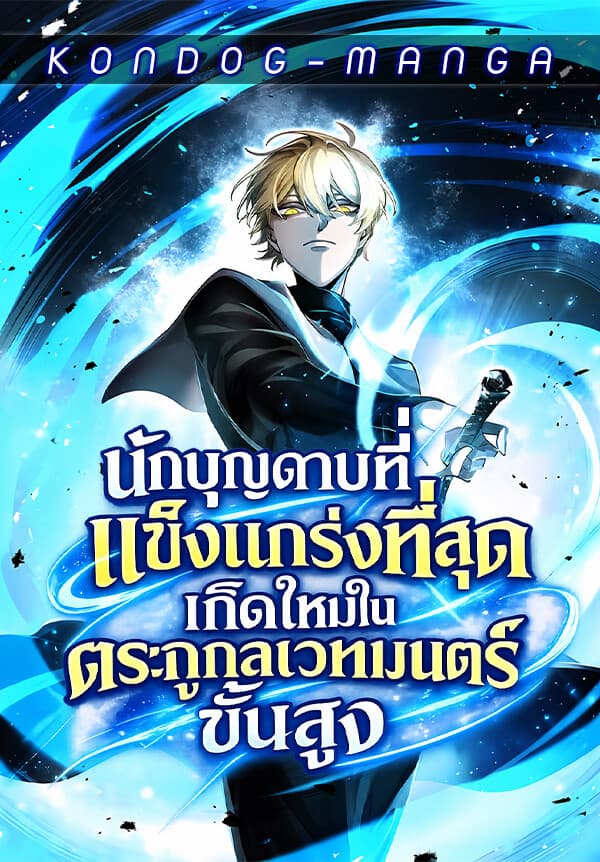 นักบุญดาบที่แข็งแกร่งที่สุดเกิดใหม่ในตระกูลเวทมนตร์ชั้นสูง - The Strongest Sword Saint Reincarnated Into a Prestigious Magic Family