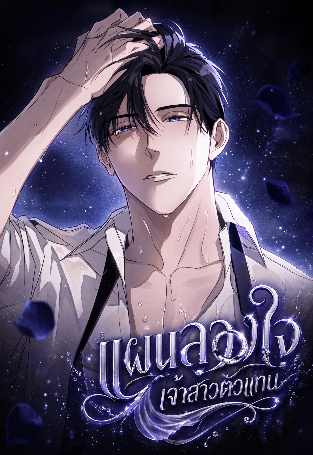 สวมรอยเจ้าสาวกำมะลอ