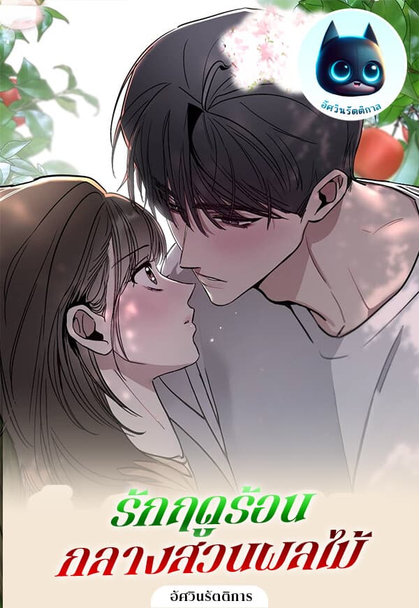 รักฤดูร้อนกลางสวนผลไม้