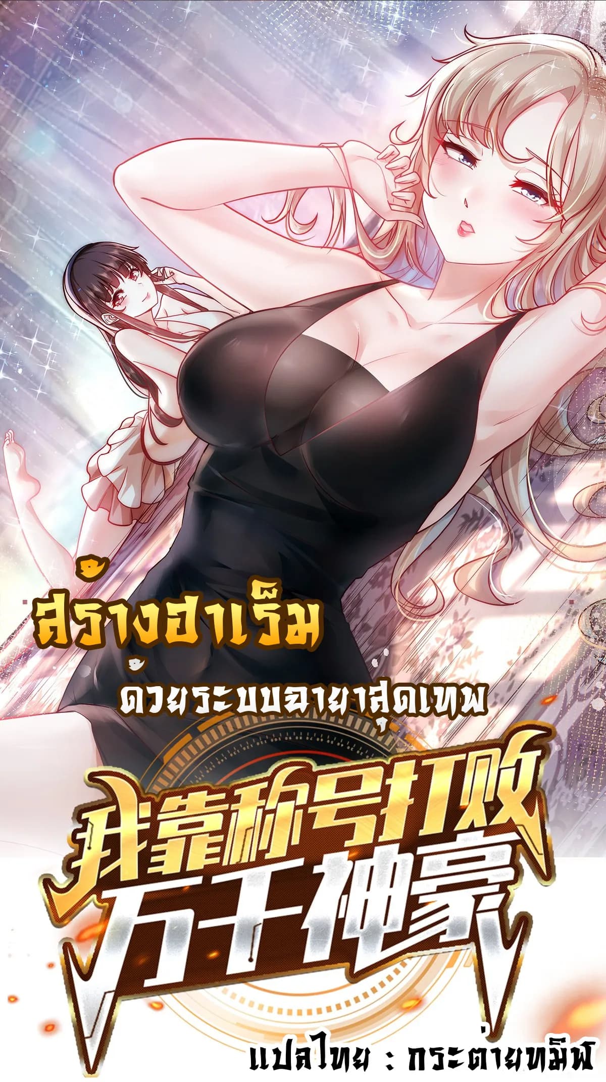สร้างฮาเร็มด้วยระบบฉายาสุดเทพ
