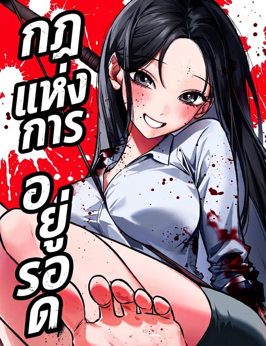 กฏแห่งการอยู่รอด
