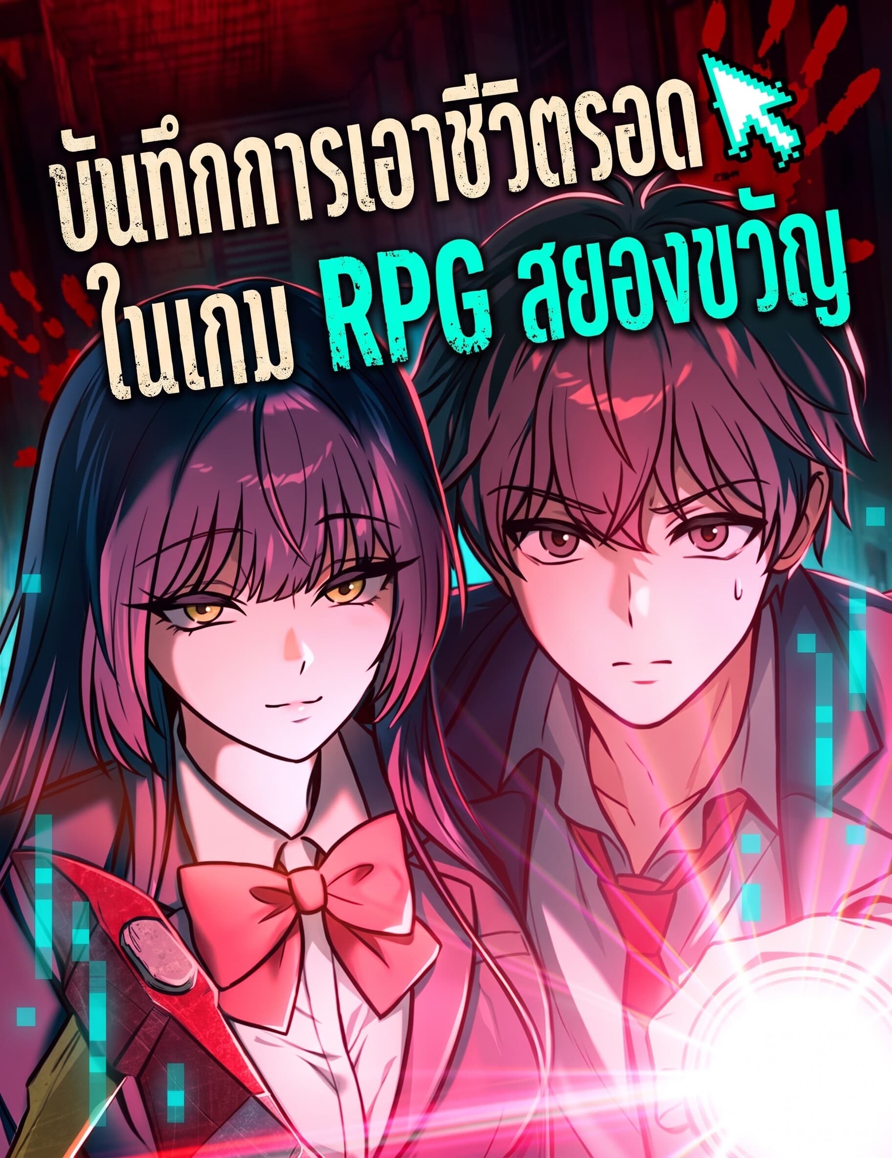 บันทึกการเอาชีวิตรอดในเกม RPG สยองขวัญ