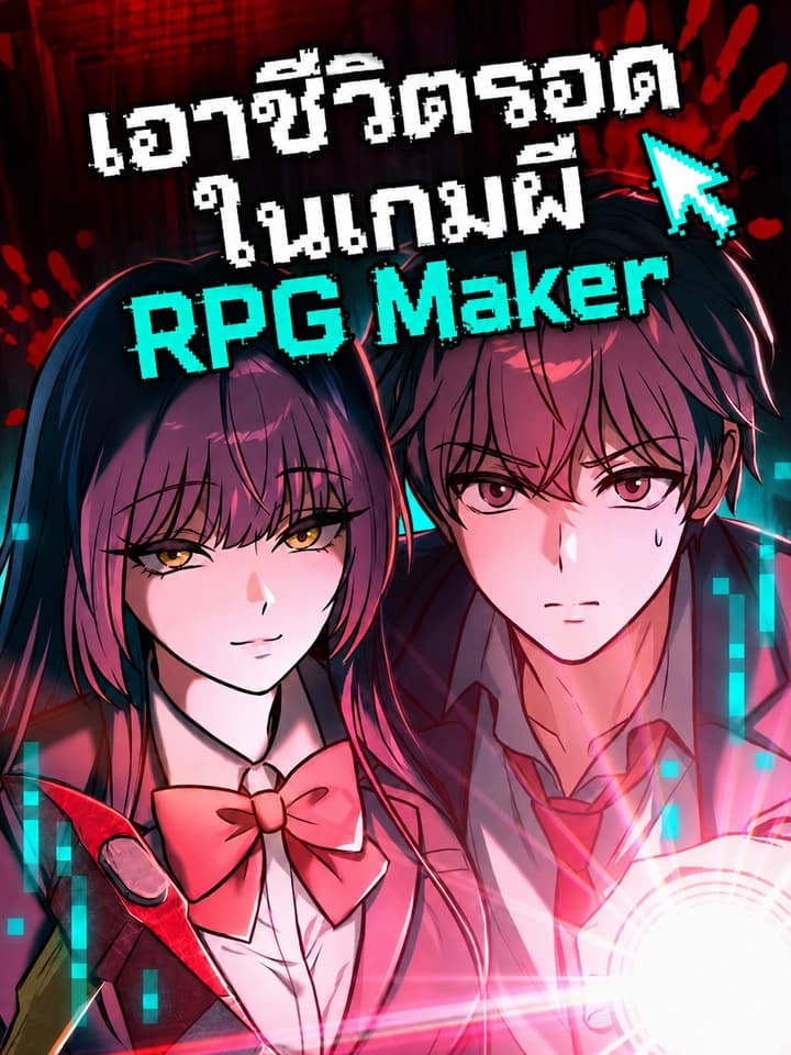 Surviving in an RPG Maker Horror Game เอาชีวิตรอดในเกมผี RPG Maker